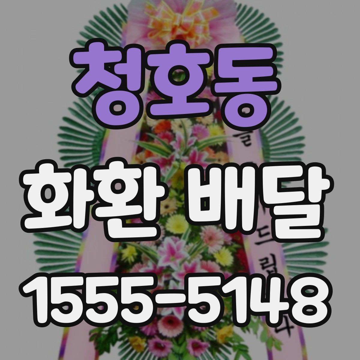 청호동 화환 배달 일정 변경에 대비하는 실용적인 방법