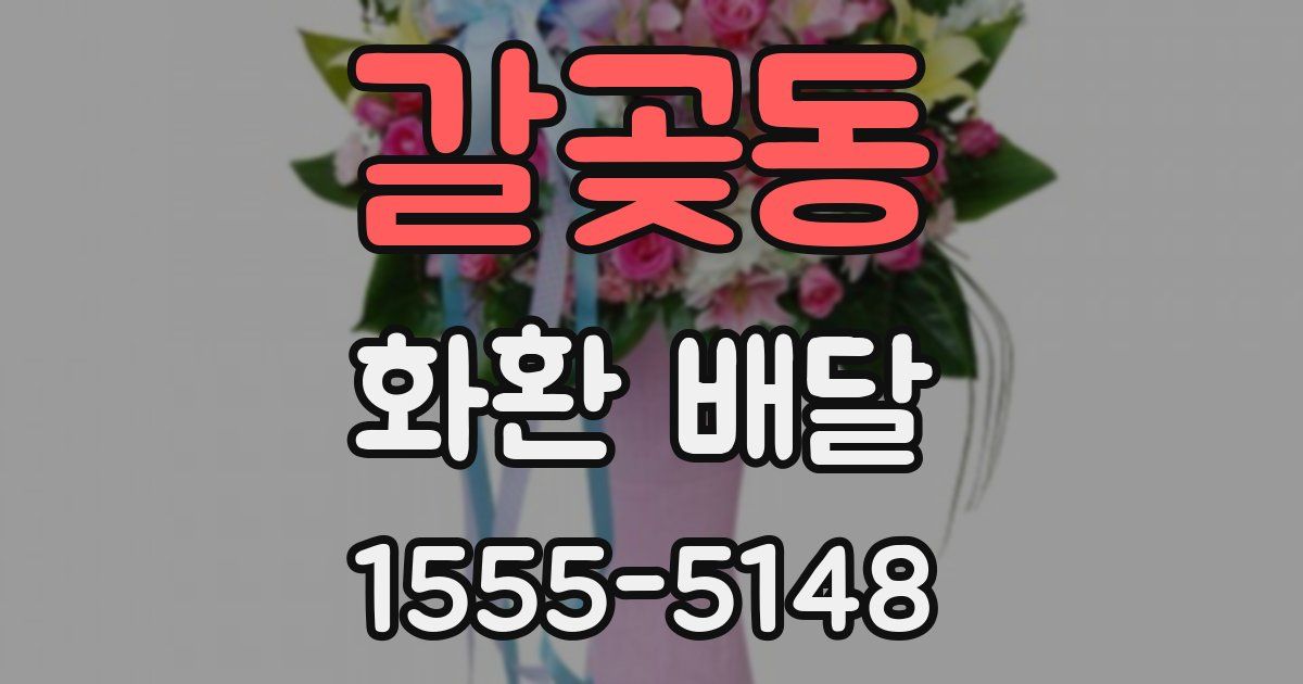 갈곶동 화환 배달