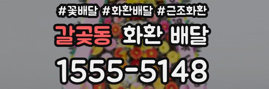 갈곶동 화환 배달