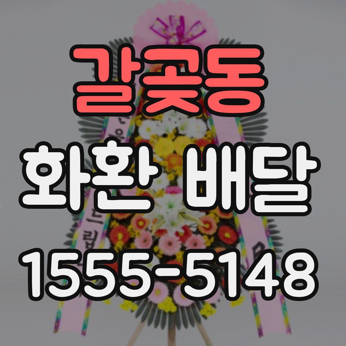 갈곶동 화환 배달