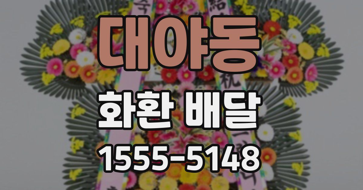 대야동 화환 배달