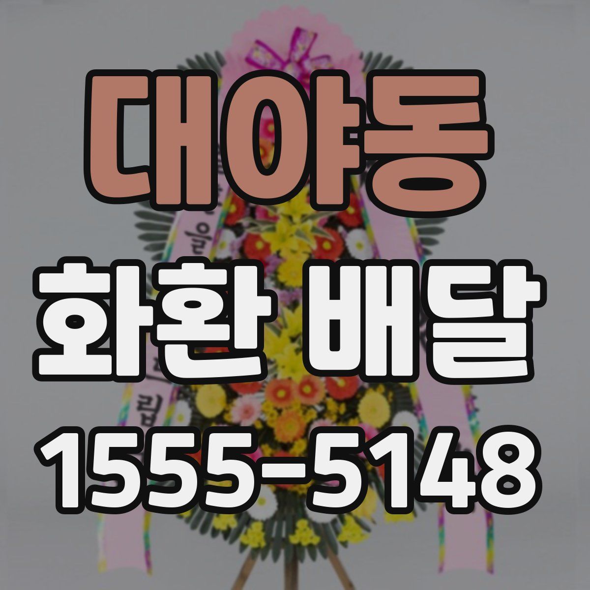 대야동 화환 배달