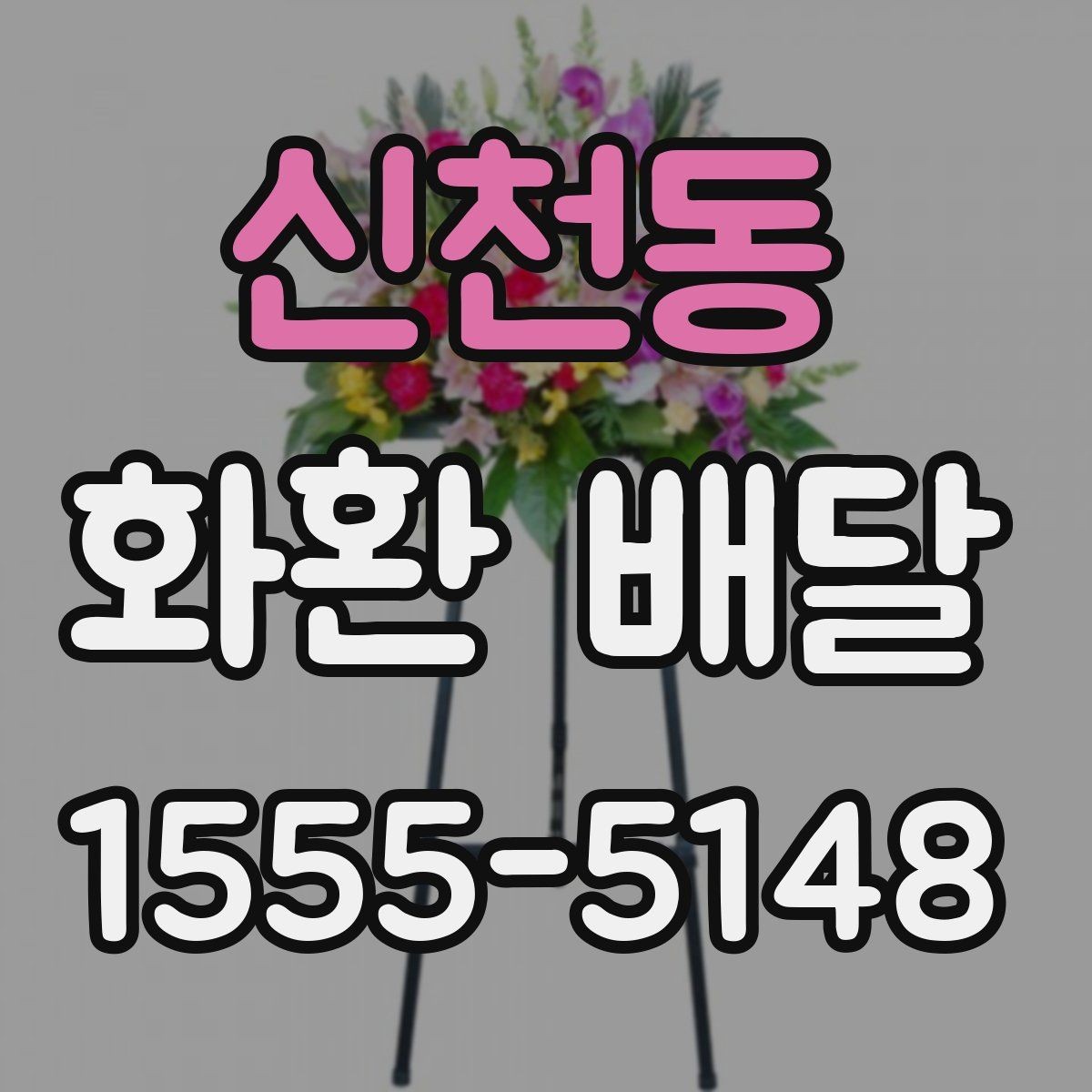 신천동 화환 배달 이용 시 배송 전 확인 메시지 보기