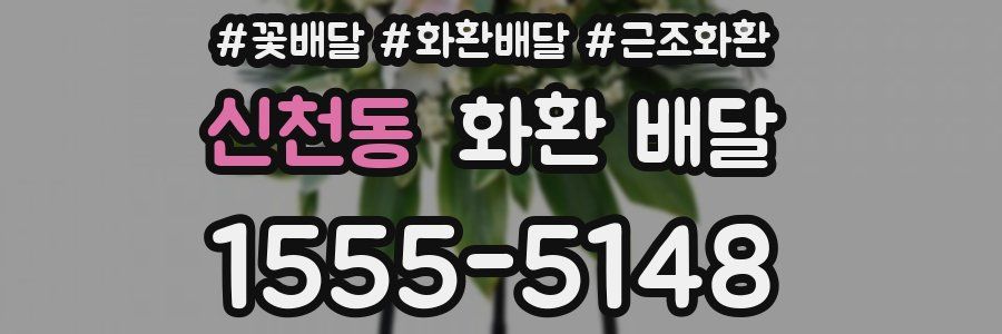 신천동 화환 배달