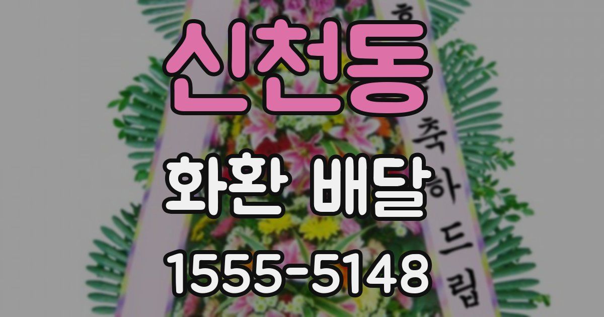 신천동 화환 배달