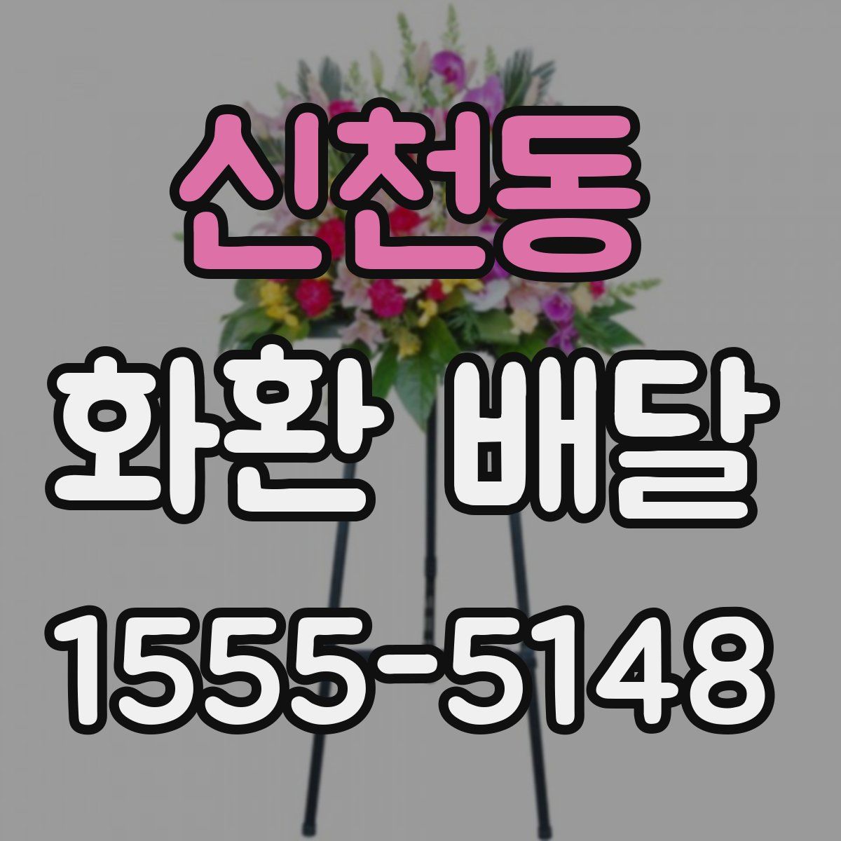 신천동 화환 배달