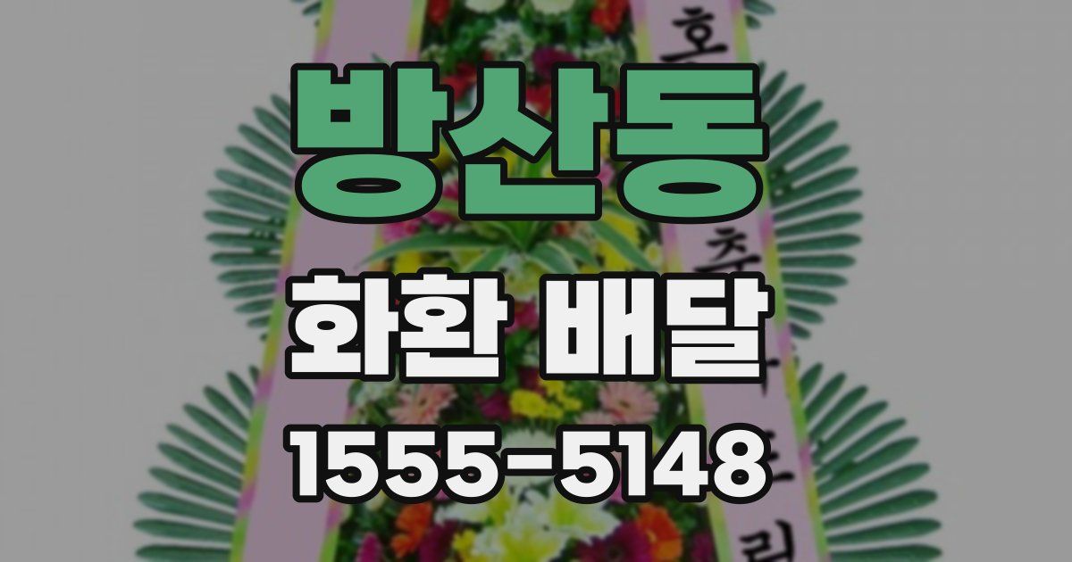 방산동 화환 배달