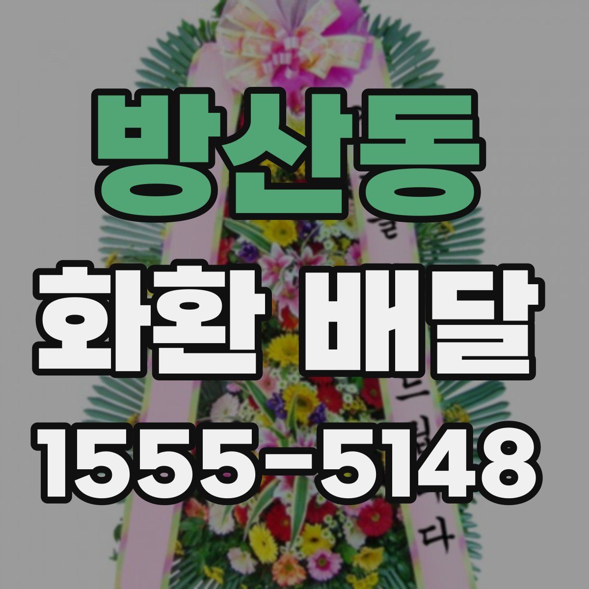 방산동 화환 배달