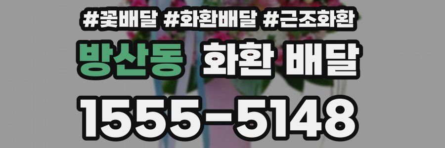 방산동 화환 배달