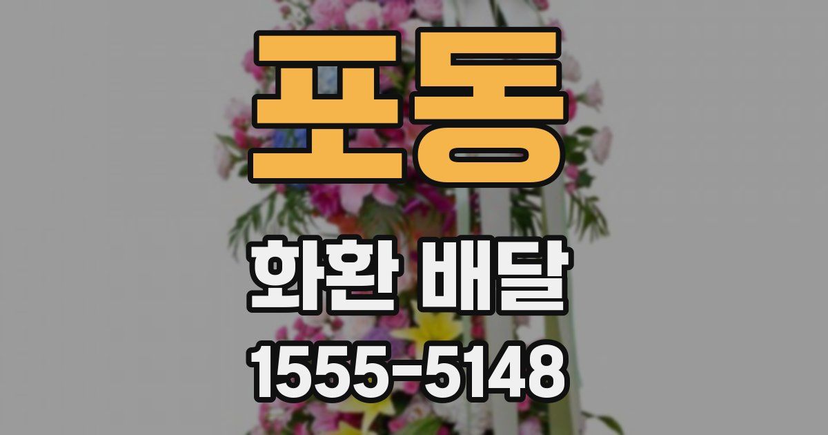 포동 화환 배달