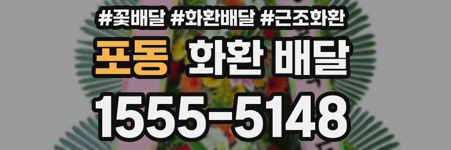 포동 화환 배달