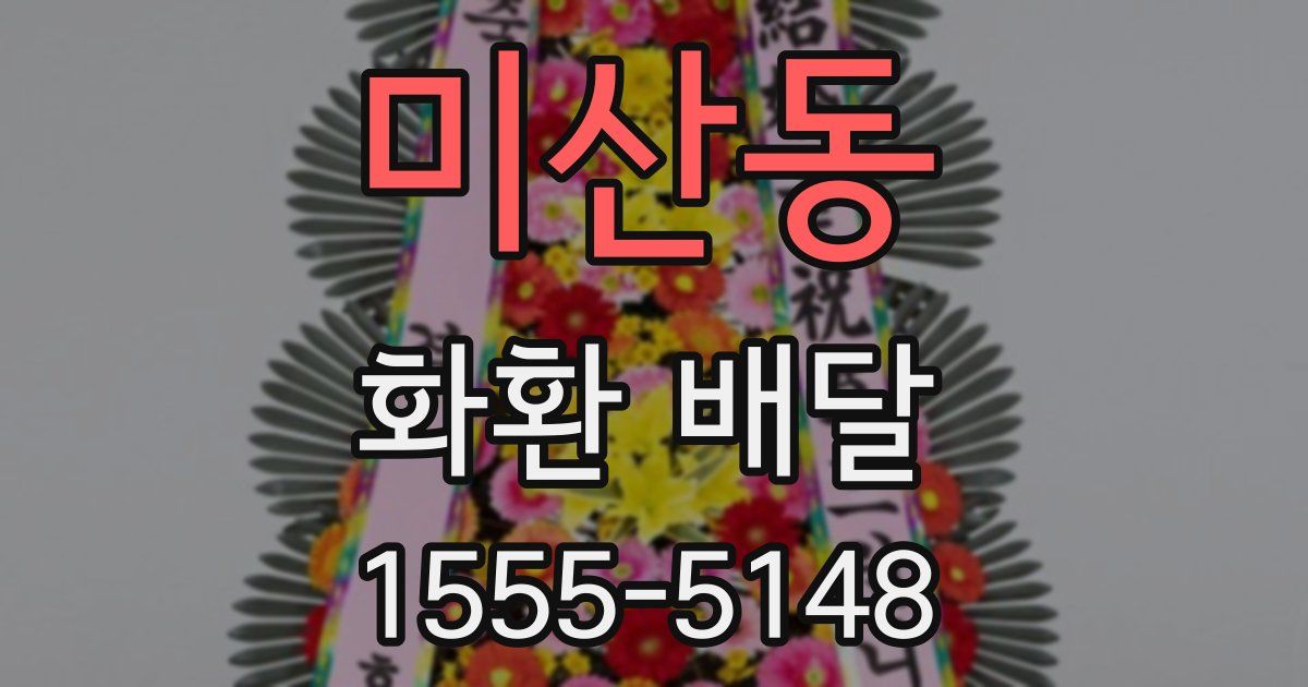 미산동 화환 배달