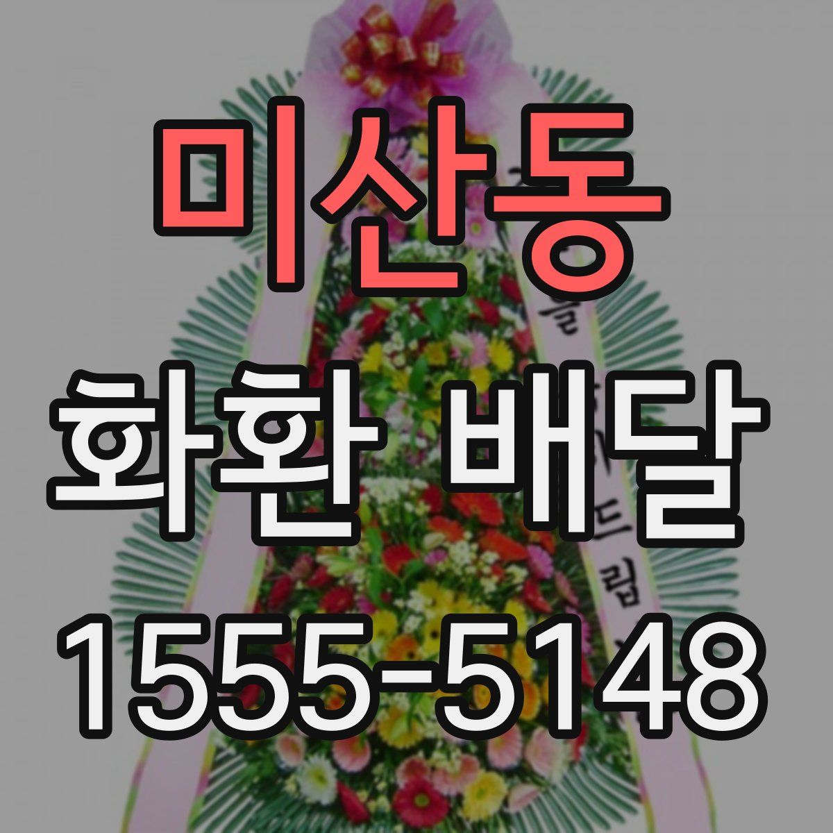 미산동 화환 배달