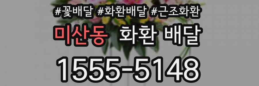미산동 화환 배달