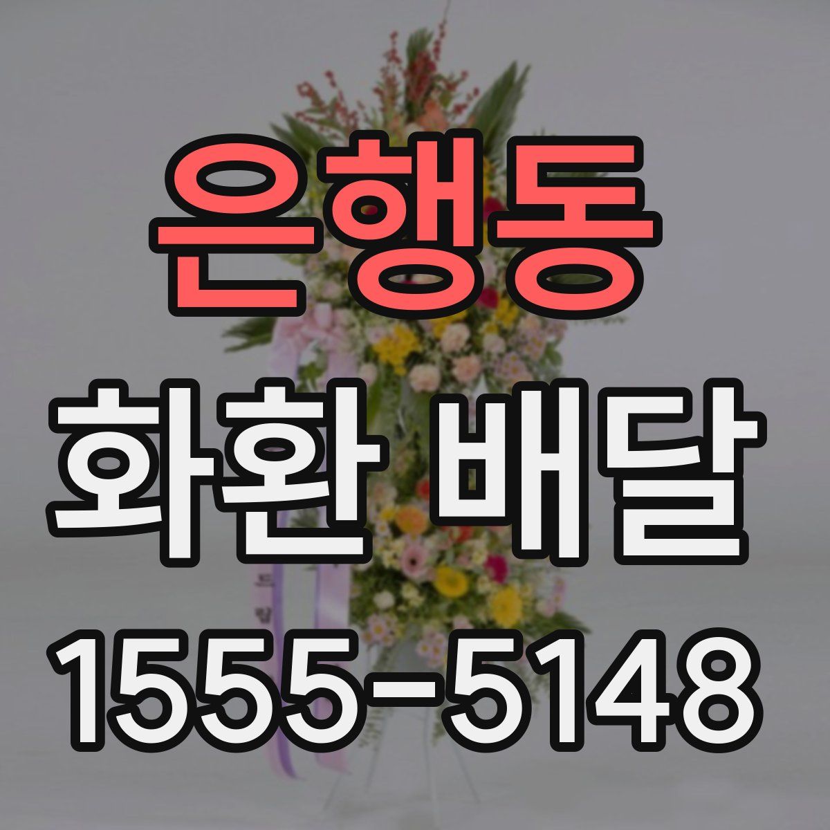 은행동 화환 배달