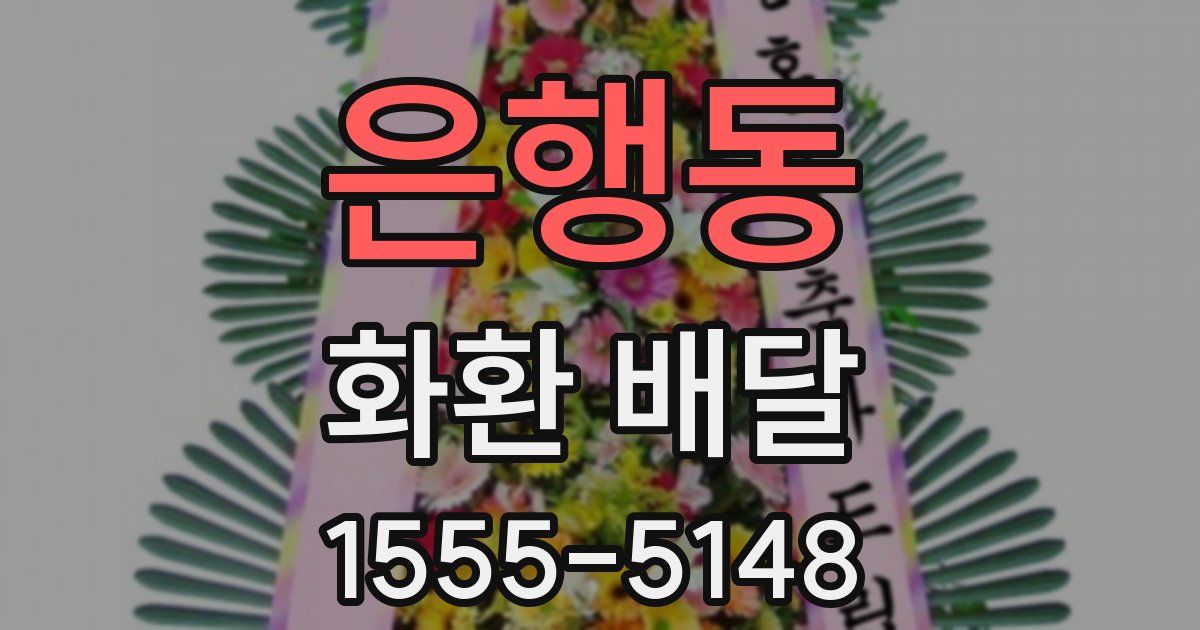 은행동 화환 배달