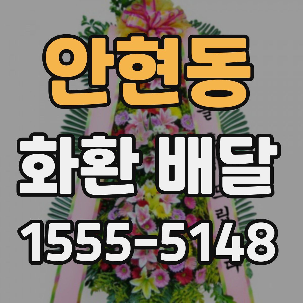 안현동 화환 배달