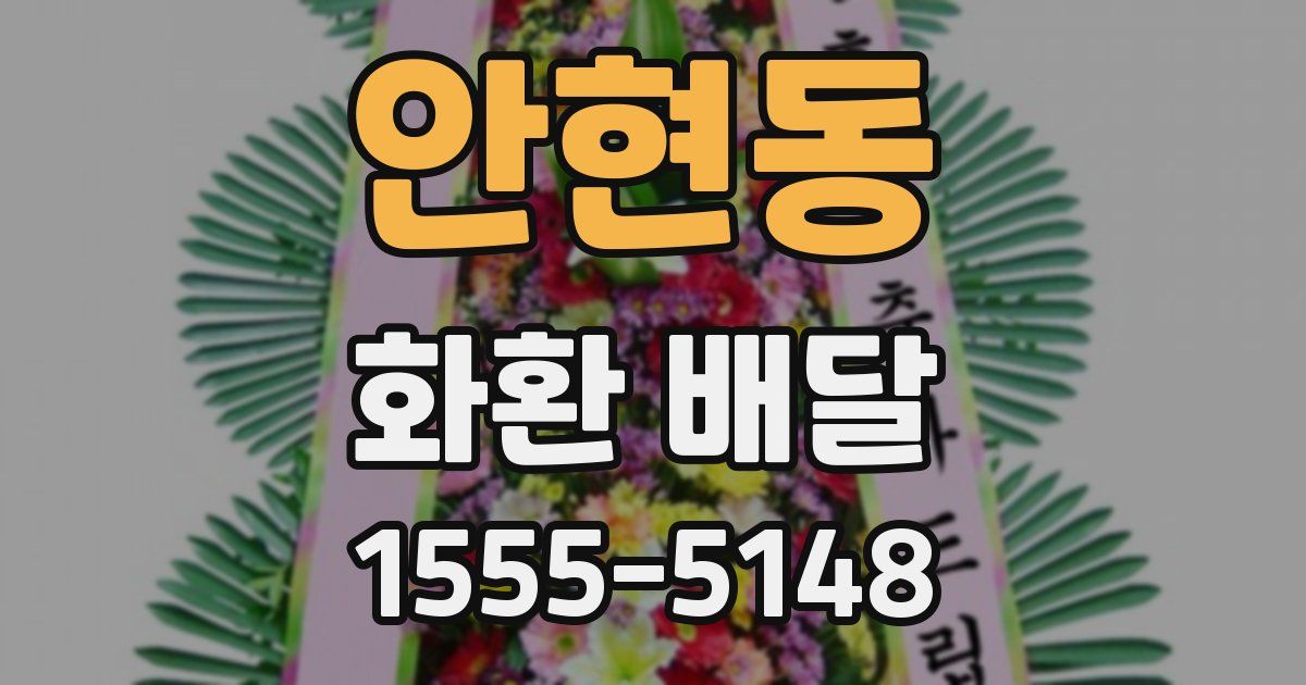 안현동 화환 배달