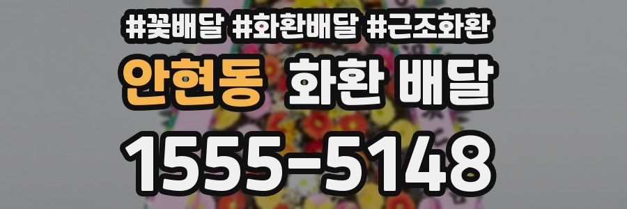 안현동 화환 배달