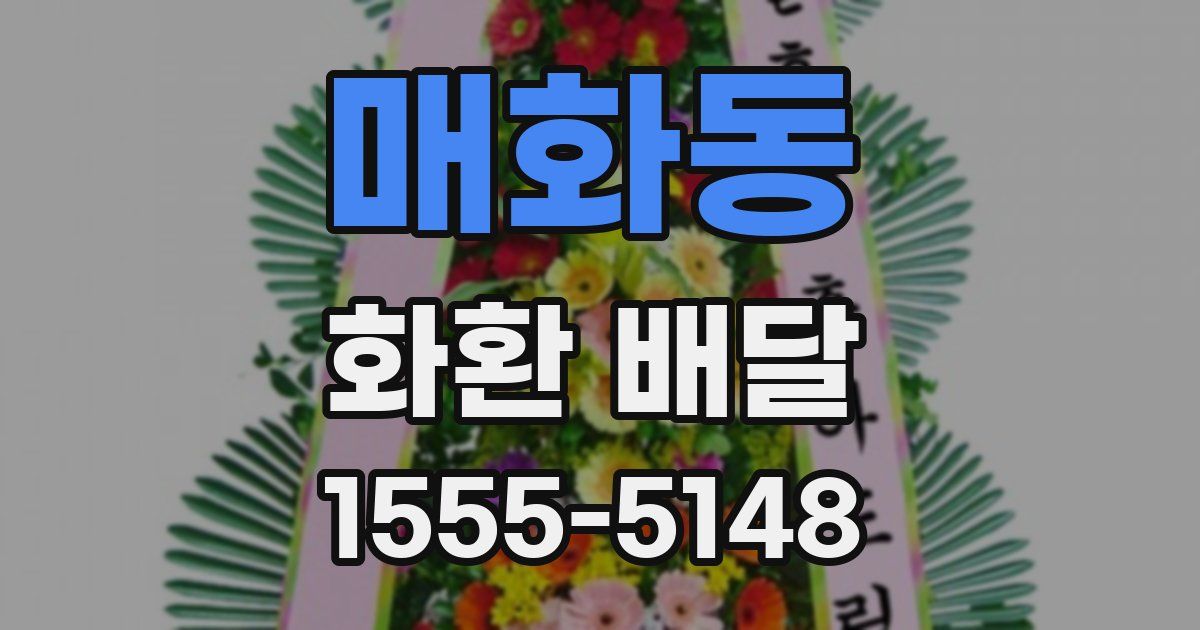 매화동 화환 배달