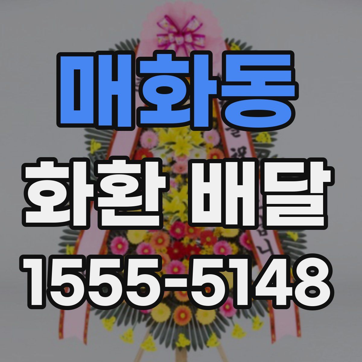 매화동 화환 배달
