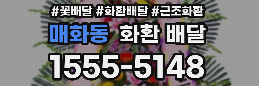 매화동 화환 배달