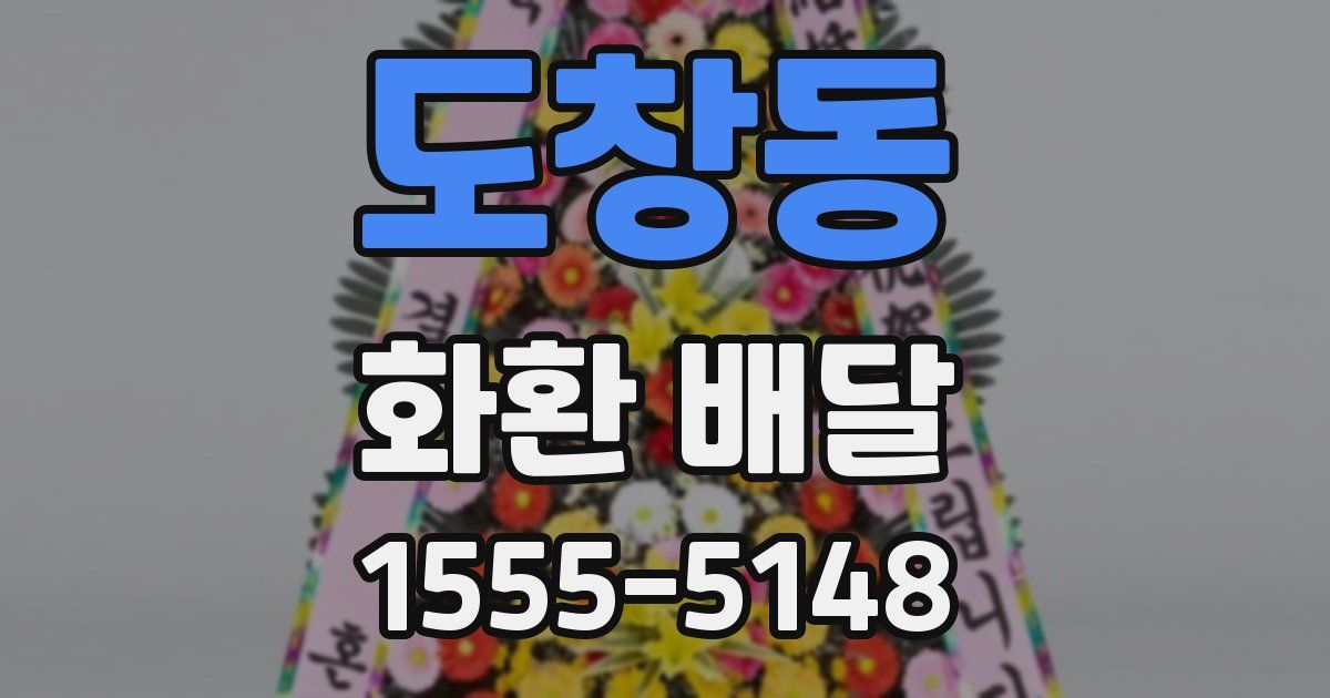 도창동 화환 배달