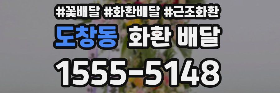 도창동 화환 배달