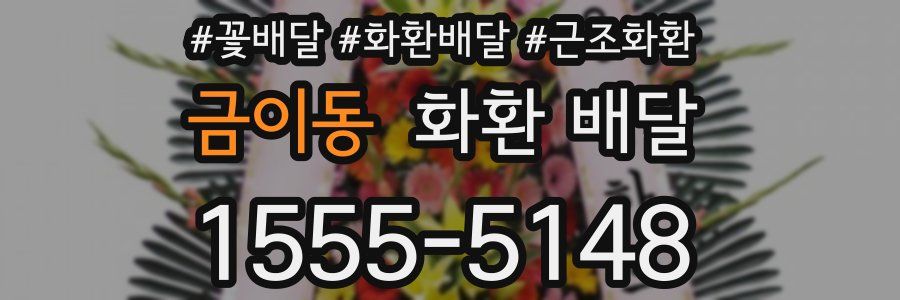 금이동 화환 배달