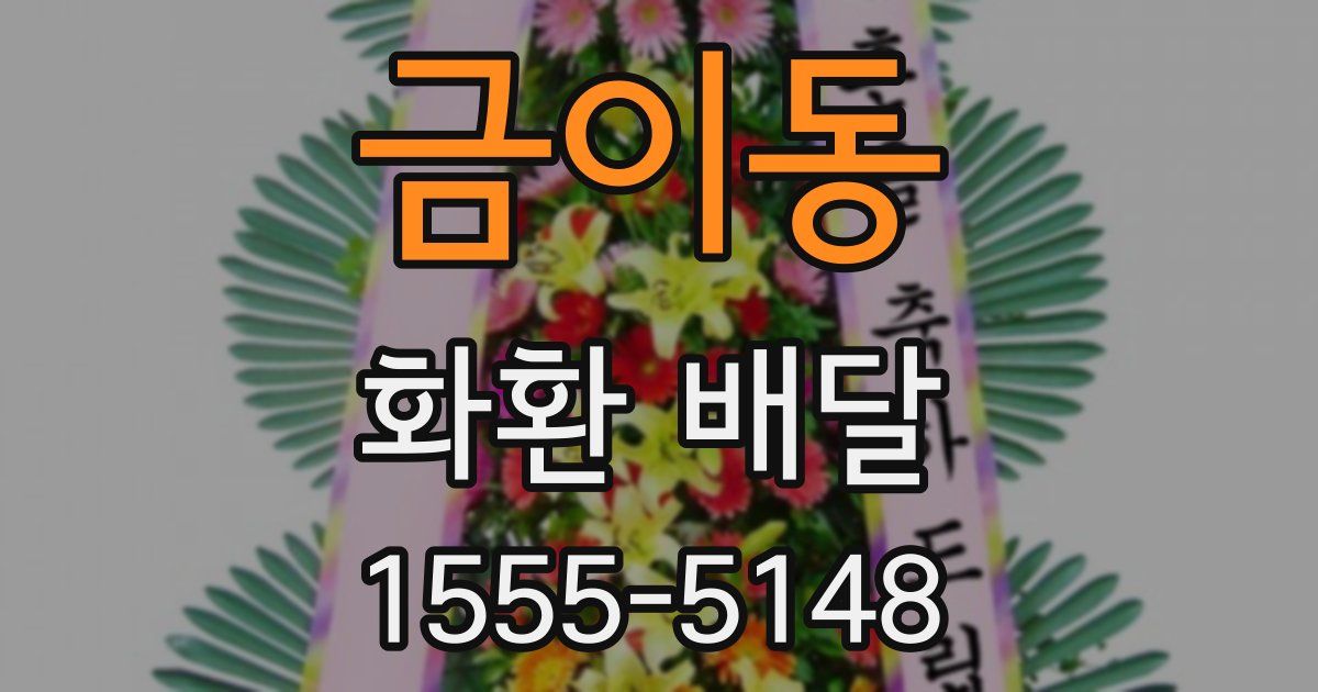 금이동 화환 배달