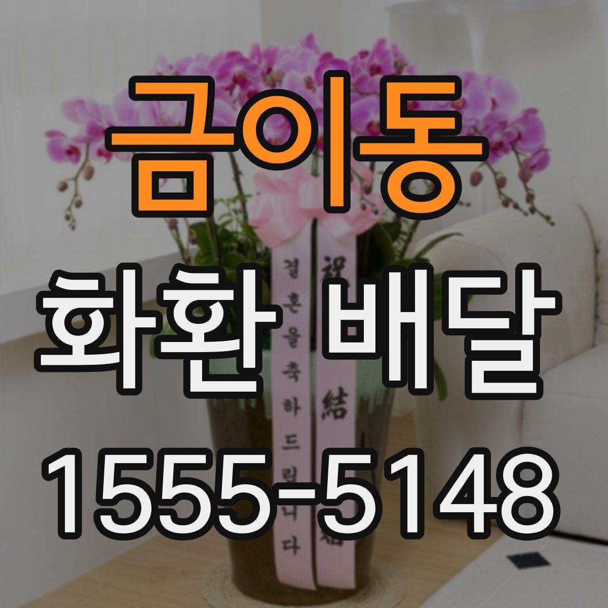 금이동 화환 배달