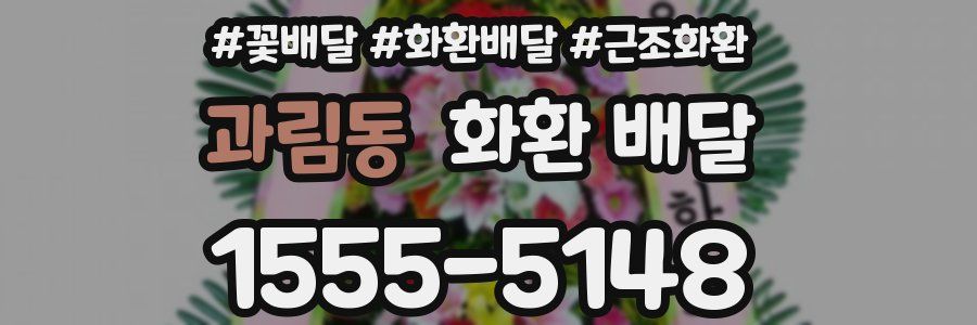 과림동 화환 배달