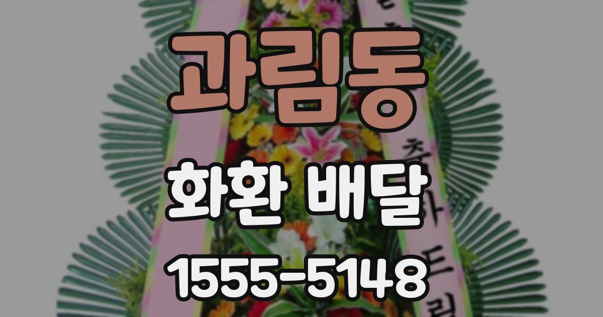 과림동 화환 배달