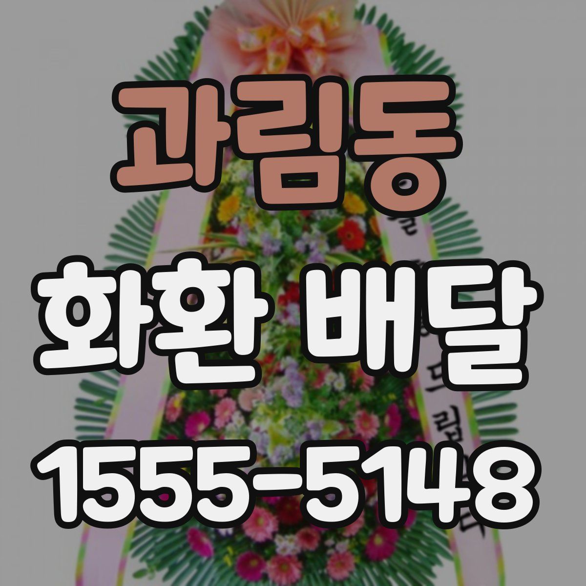과림동 화환 배달