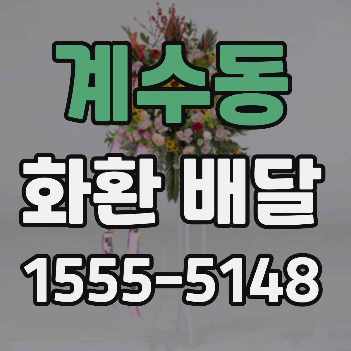 계수동 화환 배달