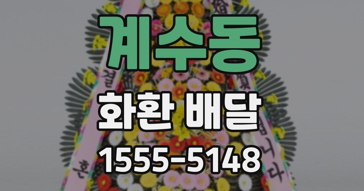 계수동 화환 배달