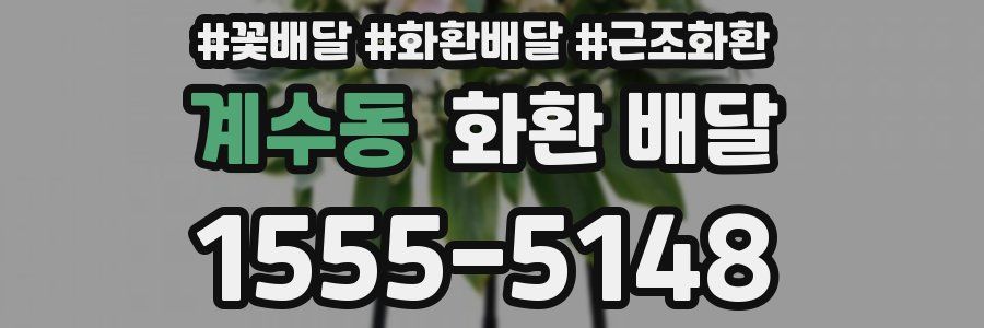 계수동 화환 배달