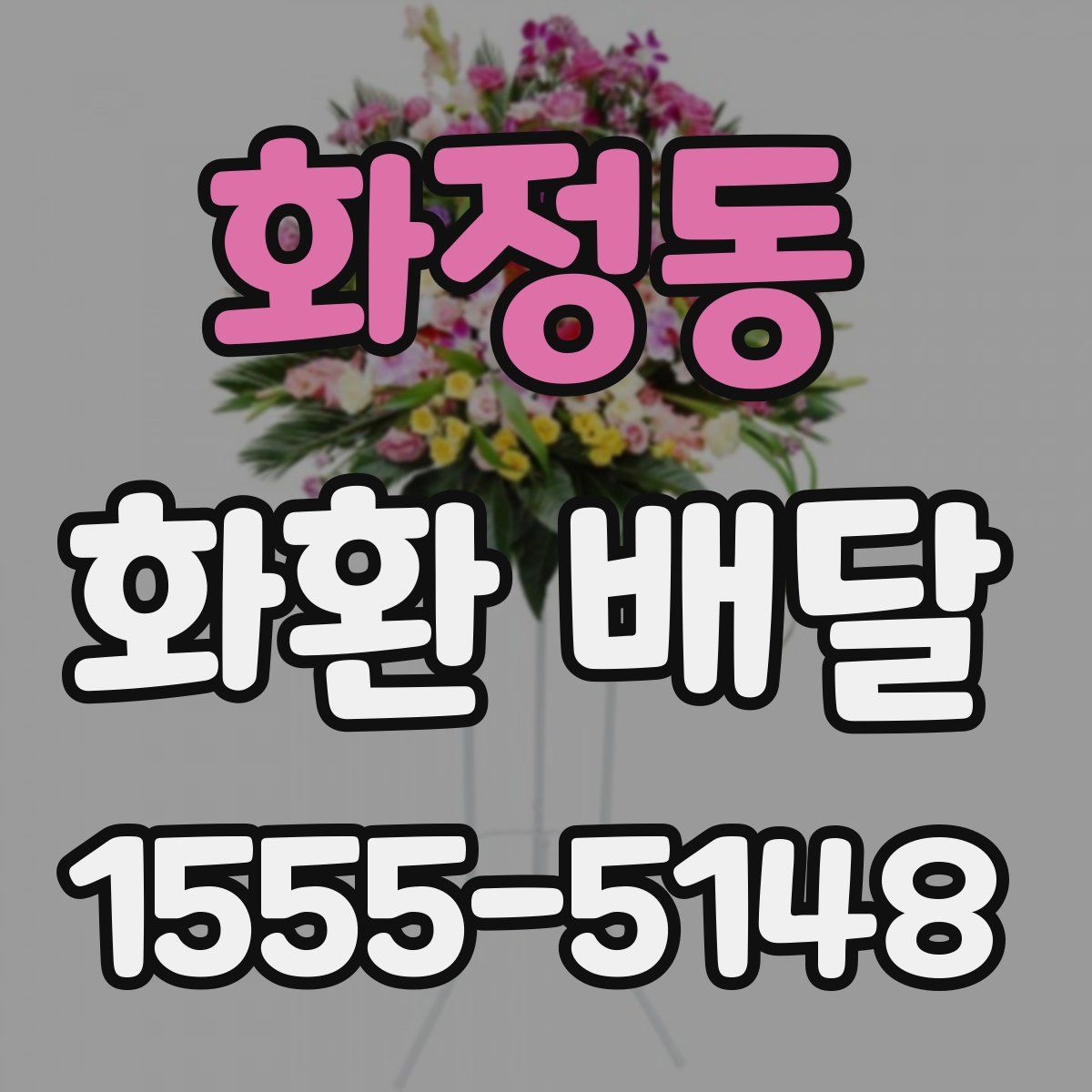 화정동 화환 배달