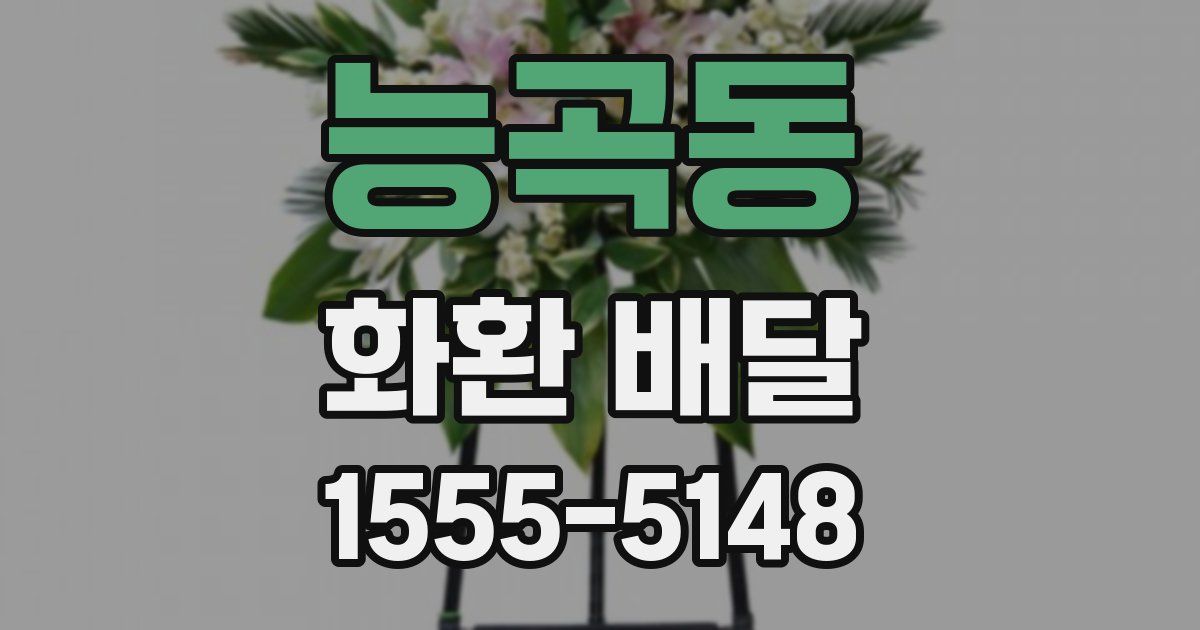능곡동 화환 배달