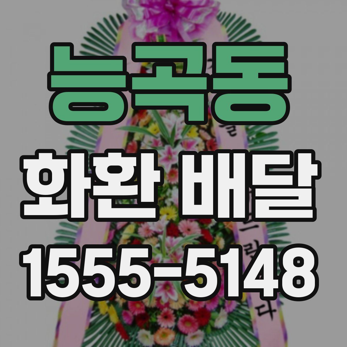 능곡동 화환 배달