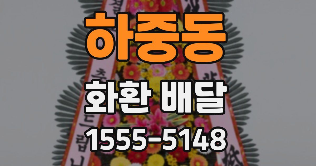 하중동 화환 배달