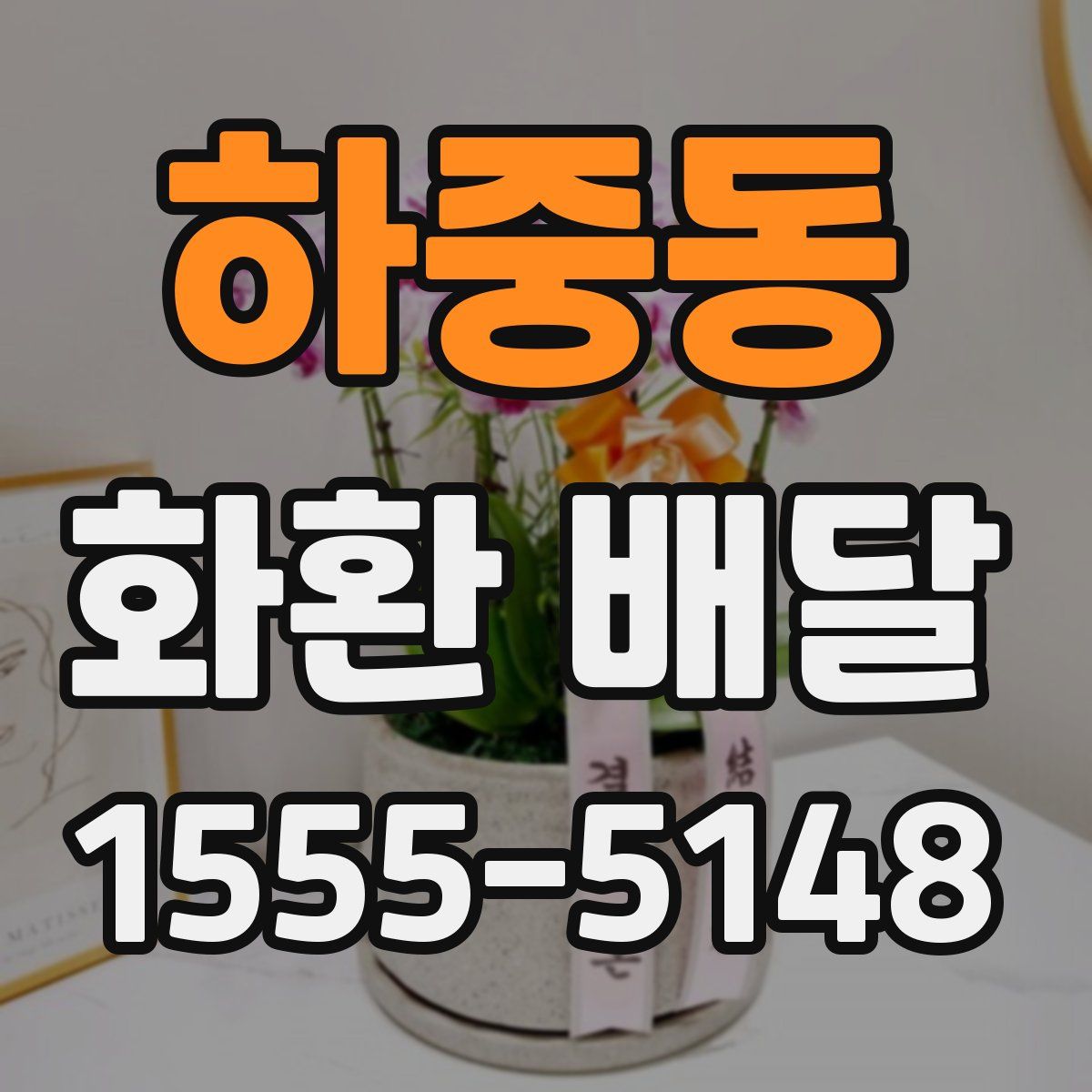 하중동 화환 배달