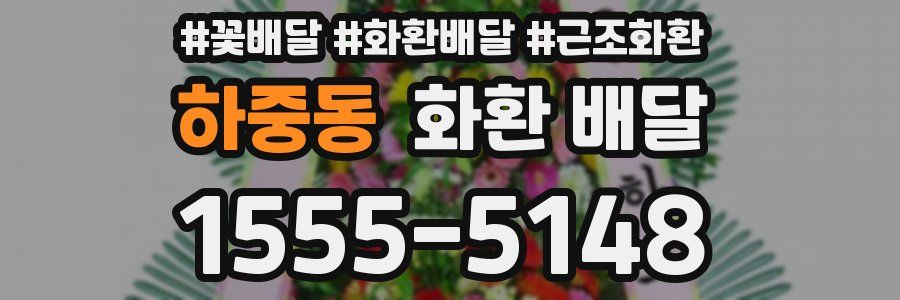 하중동 화환 배달