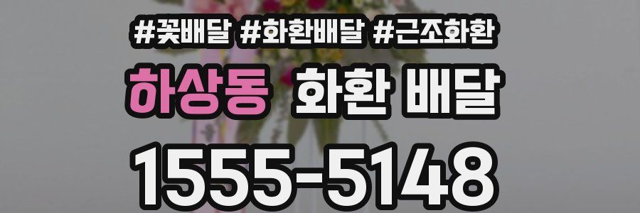 하상동 화환 배달