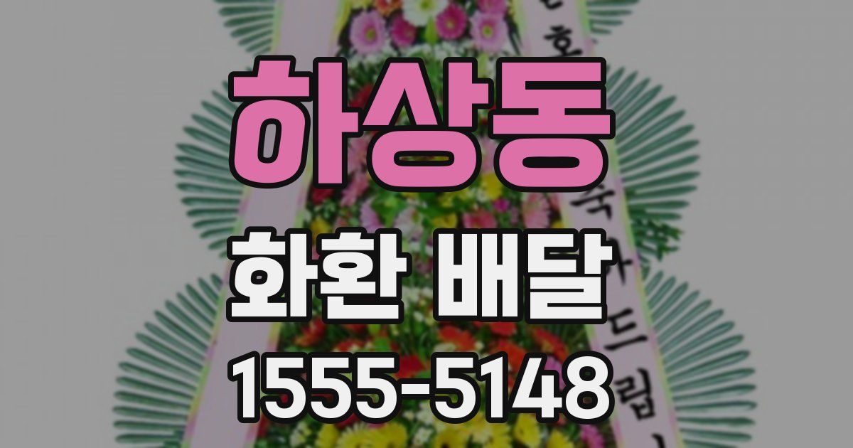 하상동 화환 배달