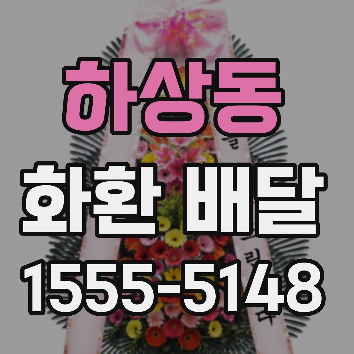 하상동 화환 배달