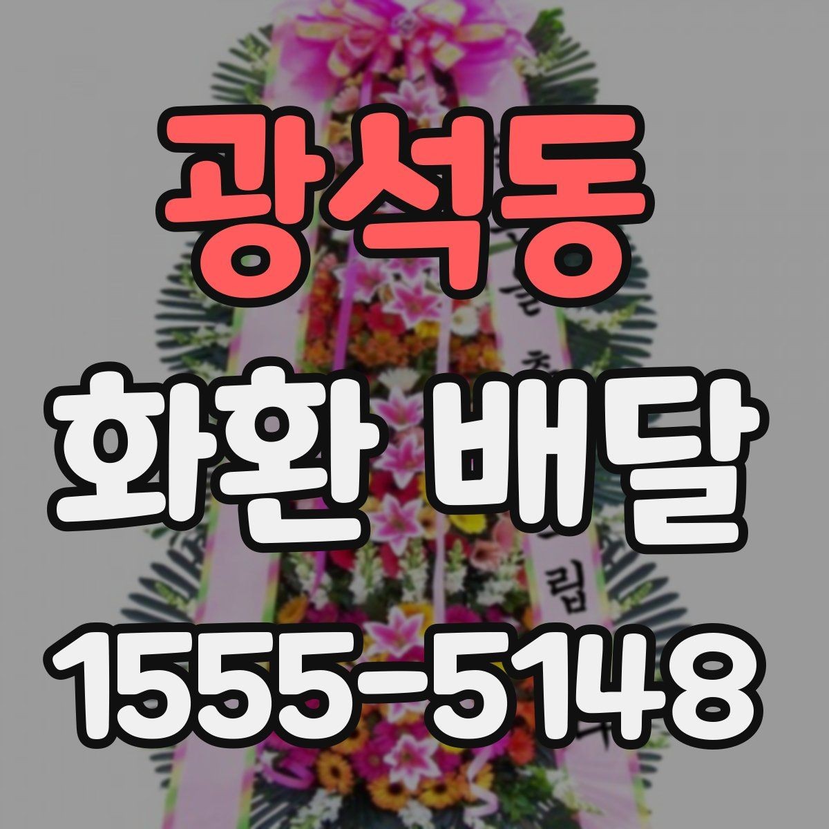 광석동 화환 배달 서비스 상담 시 질문할 내용