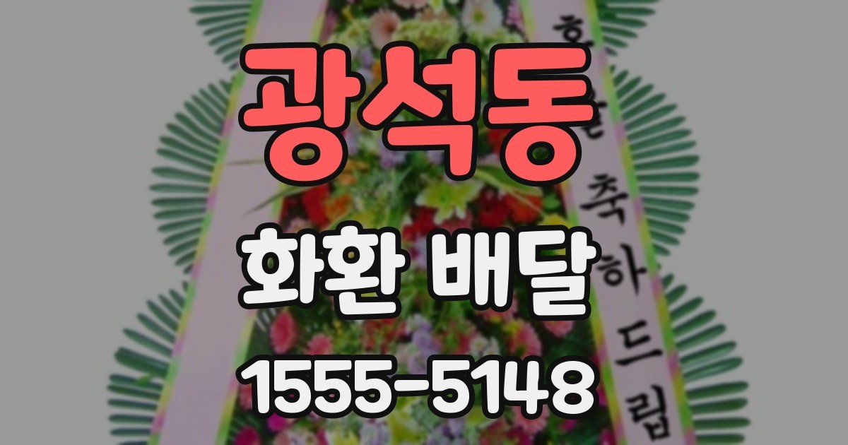 광석동 화환 배달
