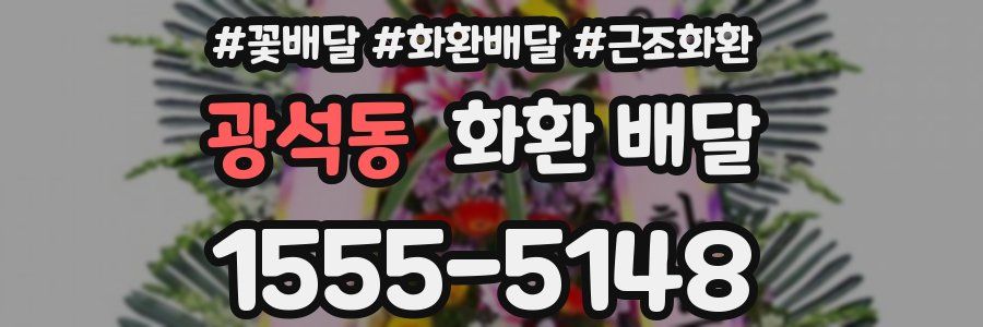 광석동 화환 배달