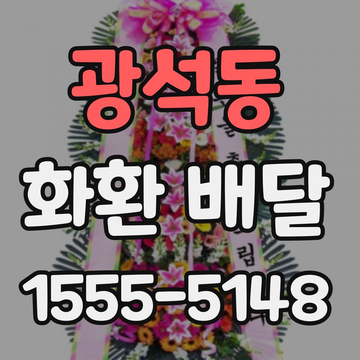 광석동 화환 배달